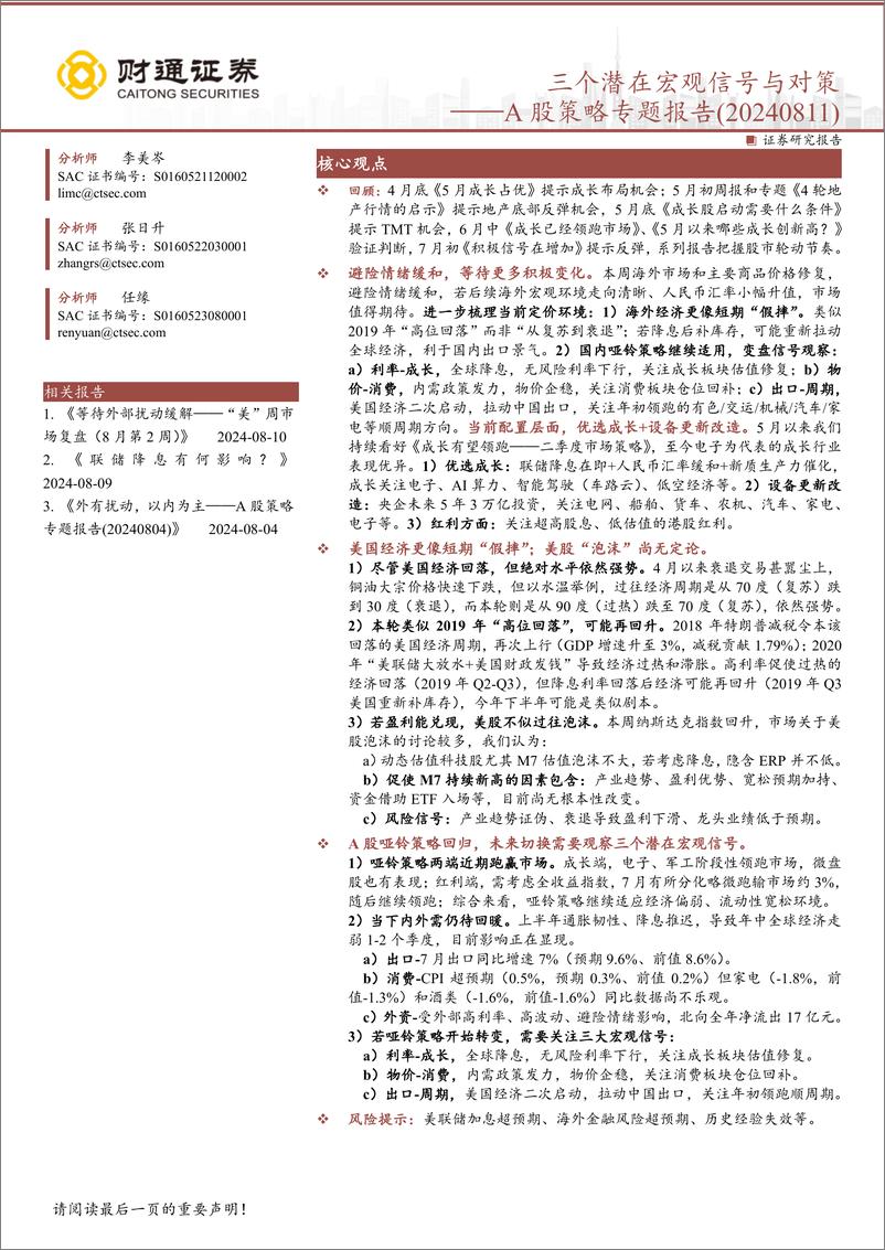 《A股策略专题报告：三个潜在宏观信号与对策-240811-财通证券-10页》 - 第1页预览图