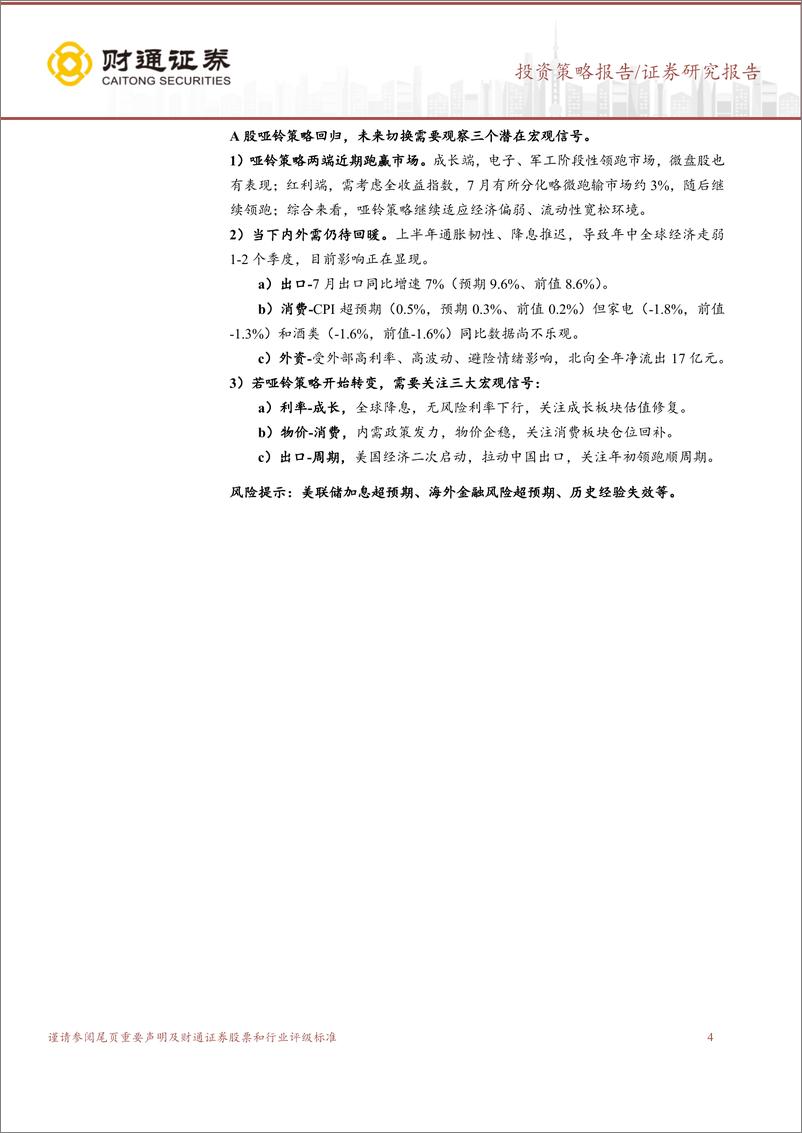 《A股策略专题报告：三个潜在宏观信号与对策-240811-财通证券-10页》 - 第4页预览图