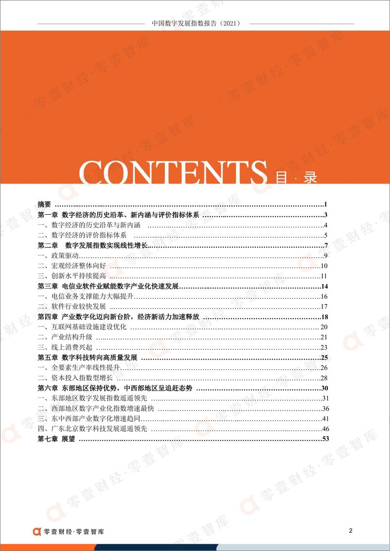 《中国数字发展指数报告（2021）-零壹智库-2022.3-60页》 - 第5页预览图