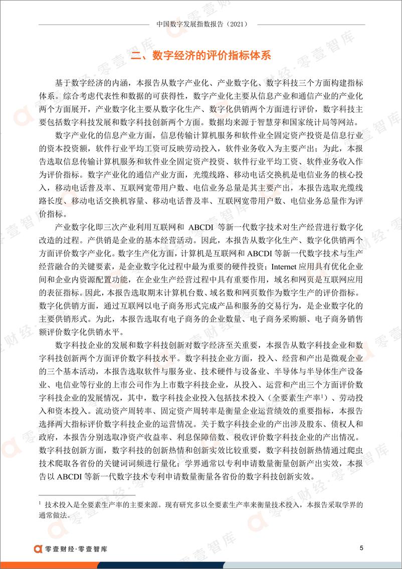 《中国数字发展指数报告（2021）-零壹智库-2022.3-60页》 - 第8页预览图