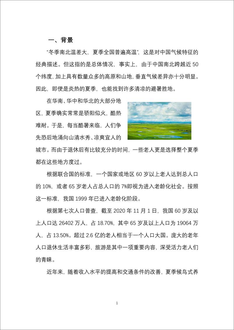 《2022中国候鸟式养老夏季栖息地适宜度指数-上海交通大学-2022.7.14-26页》 - 第4页预览图