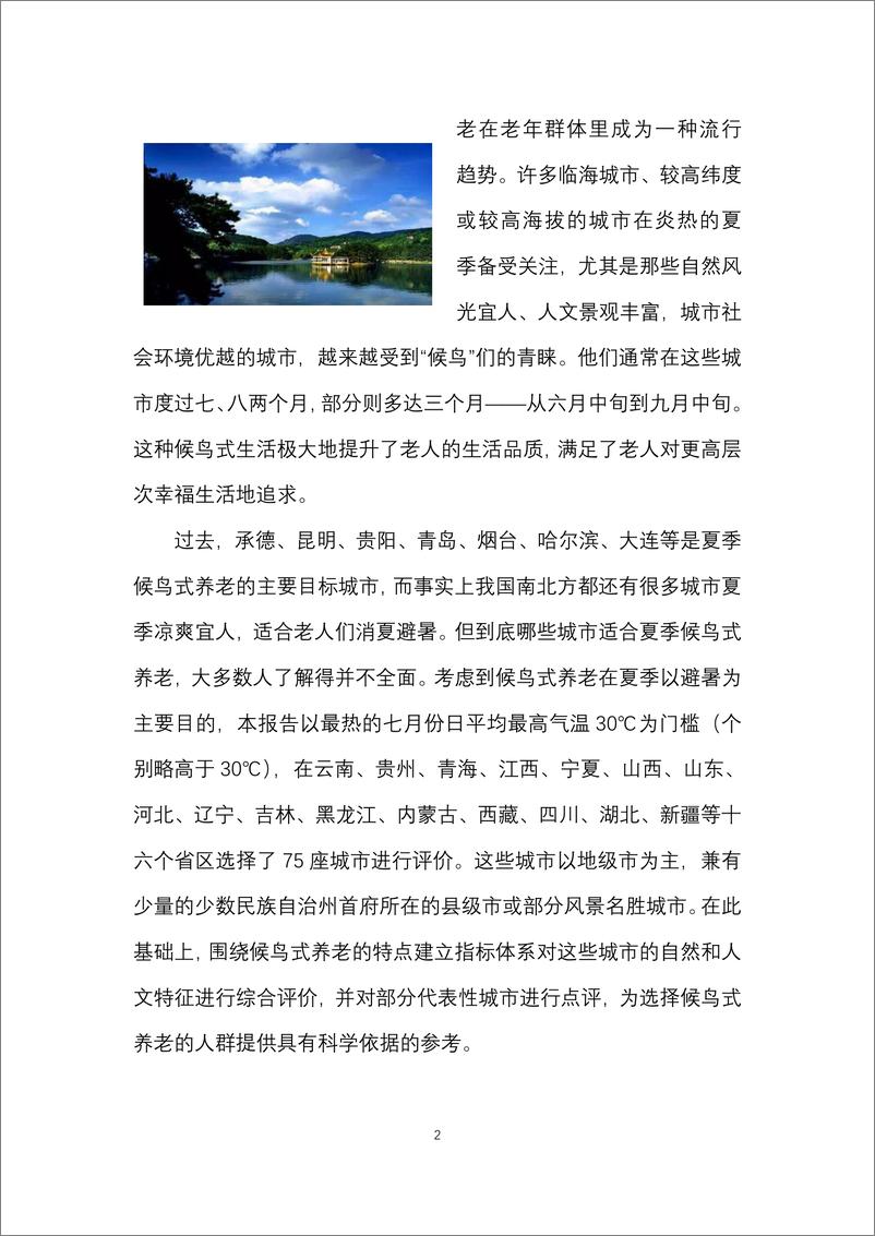 《2022中国候鸟式养老夏季栖息地适宜度指数-上海交通大学-2022.7.14-26页》 - 第5页预览图