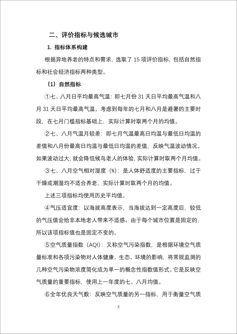 《2022中国候鸟式养老夏季栖息地适宜度指数-上海交通大学-2022.7.14-26页》 - 第6页预览图