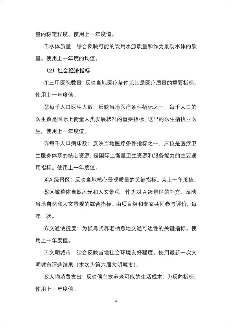 《2022中国候鸟式养老夏季栖息地适宜度指数-上海交通大学-2022.7.14-26页》 - 第7页预览图