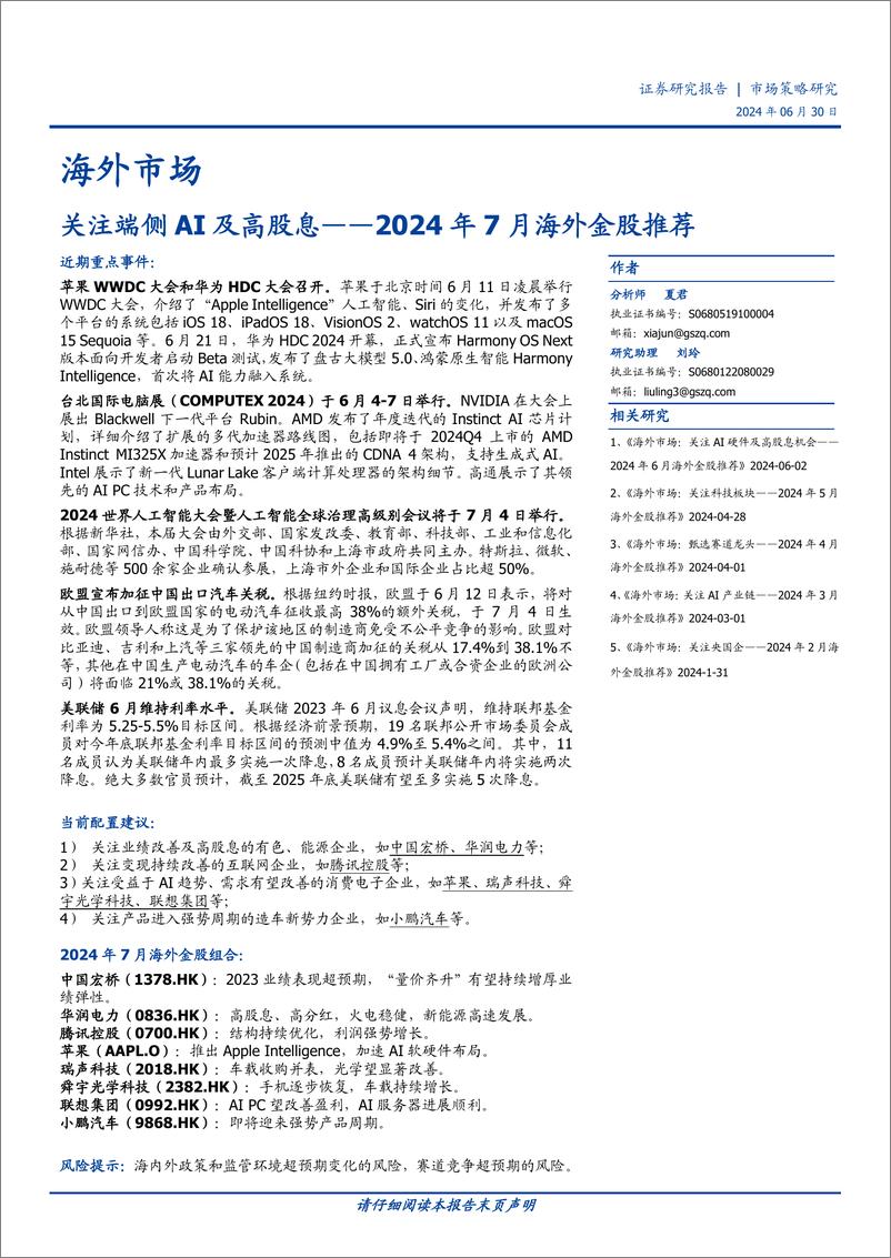 《2024年7月海外金股推荐：关注端侧AI及高股息-240630-国盛证券-16页》 - 第1页预览图