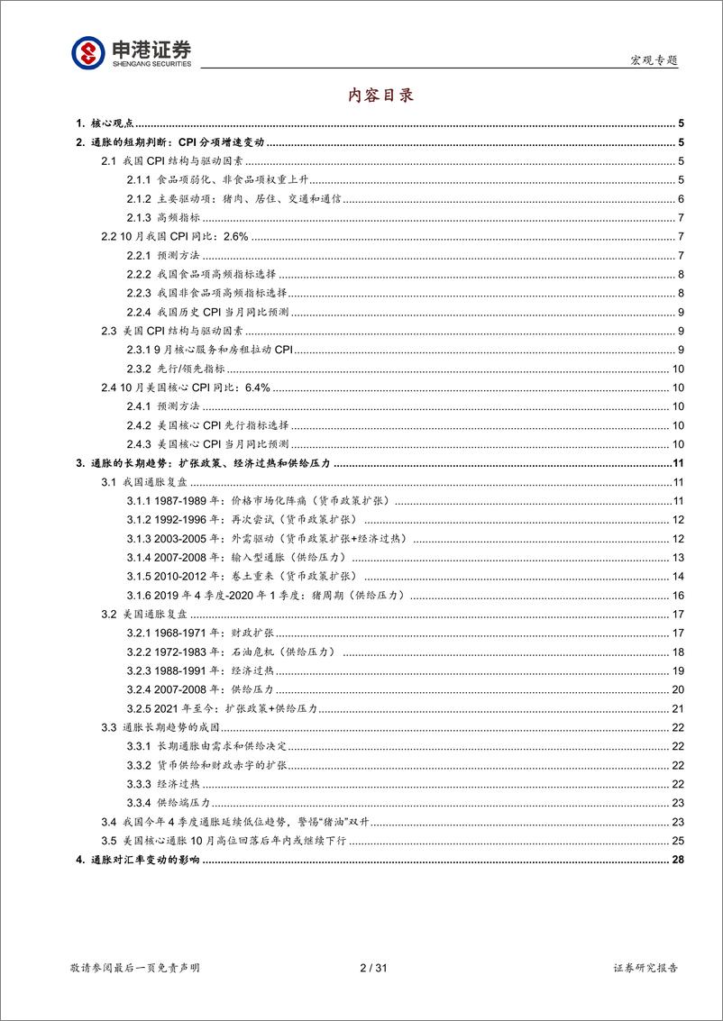 《中美通胀的历史复盘与预测：日中则昃-20221029-申港证券-31页》 - 第3页预览图