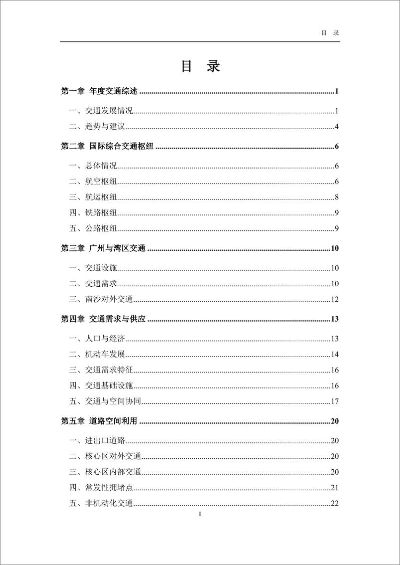 《2022年广州市交通发展年度报告》 - 第3页预览图