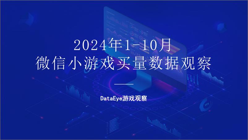 《DataEye微信小游戏1-10月数据报告》 - 第1页预览图