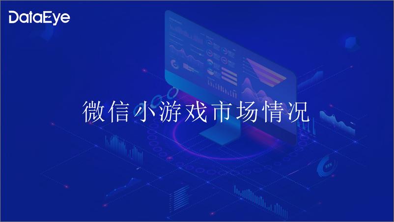 《DataEye微信小游戏1-10月数据报告》 - 第2页预览图