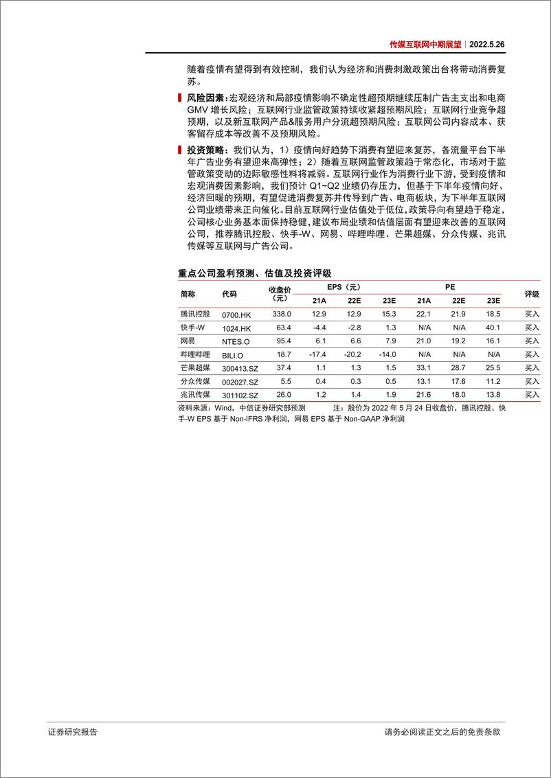 《传媒互联网行业中期展望：消费复苏驱动广告增长，政策筑底边际影响可控-20220526-中信证券-38页》 - 第3页预览图