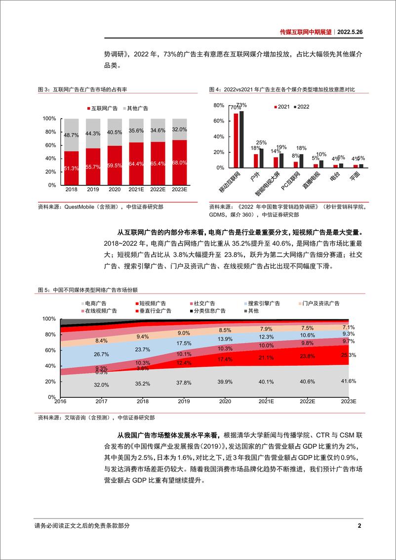 《传媒互联网行业中期展望：消费复苏驱动广告增长，政策筑底边际影响可控-20220526-中信证券-38页》 - 第7页预览图