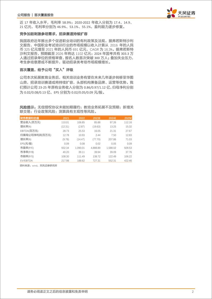 《深度报告-20240114-天风证券-华图山鼎-300492.SZ-焕新生再启151mb》 - 第2页预览图