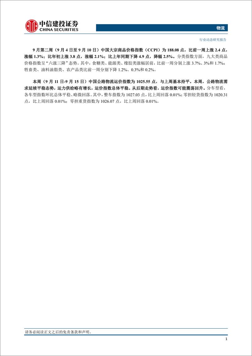 《物流行业：欧佩克预计四季度全球石油供应缺口或超300万桶日-20230918-中信建投-16页》 - 第3页预览图