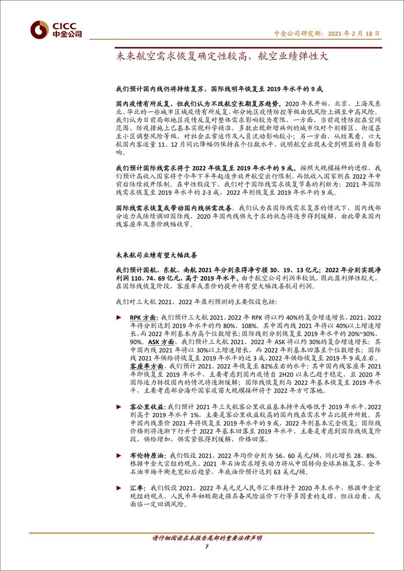 《交通运输行业：抗疫渐入佳境，航空再迎买点-20210218-中金公司-19页》 - 第7页预览图