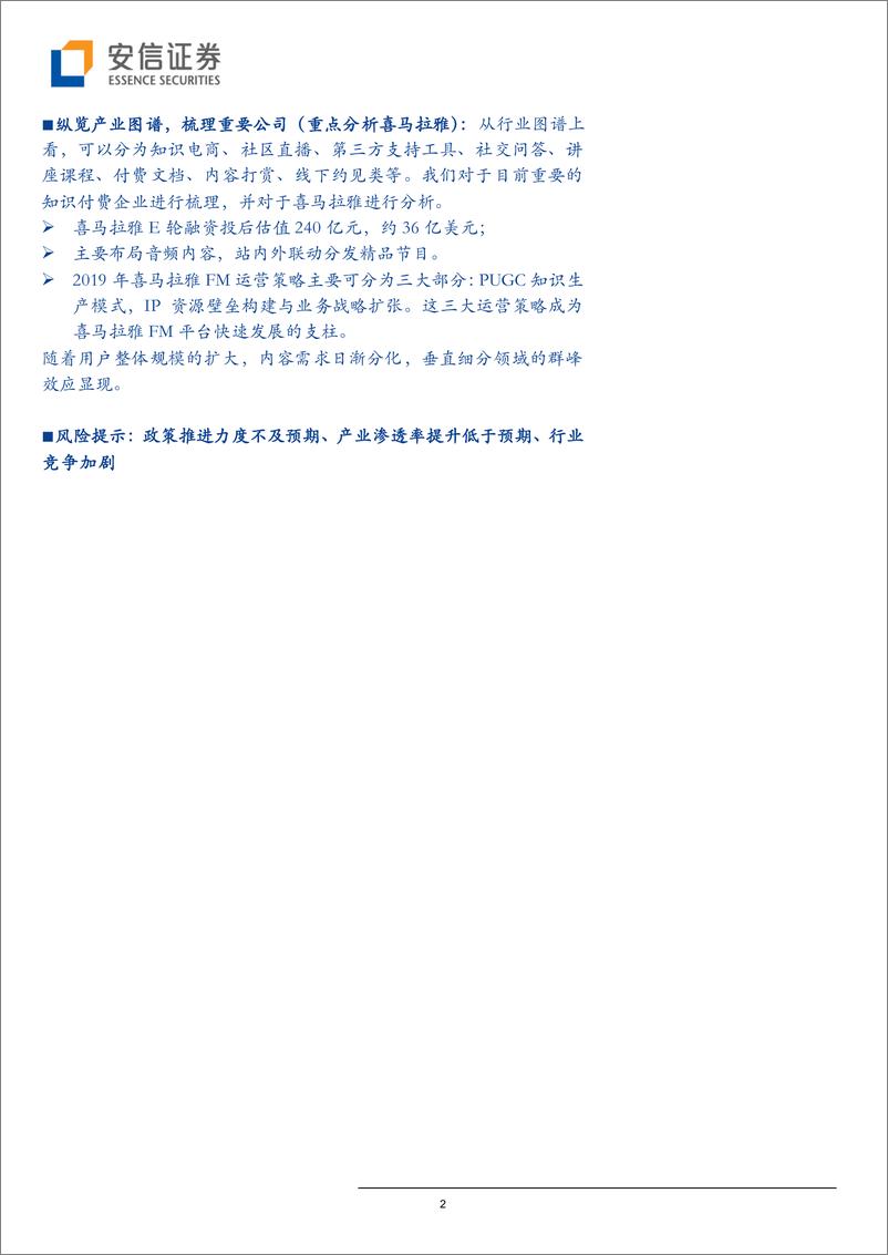 《全市场教育行业策略报告：从“吴晓波频道”上市看知识付费行业-20190329-安信证券-20页》 - 第3页预览图