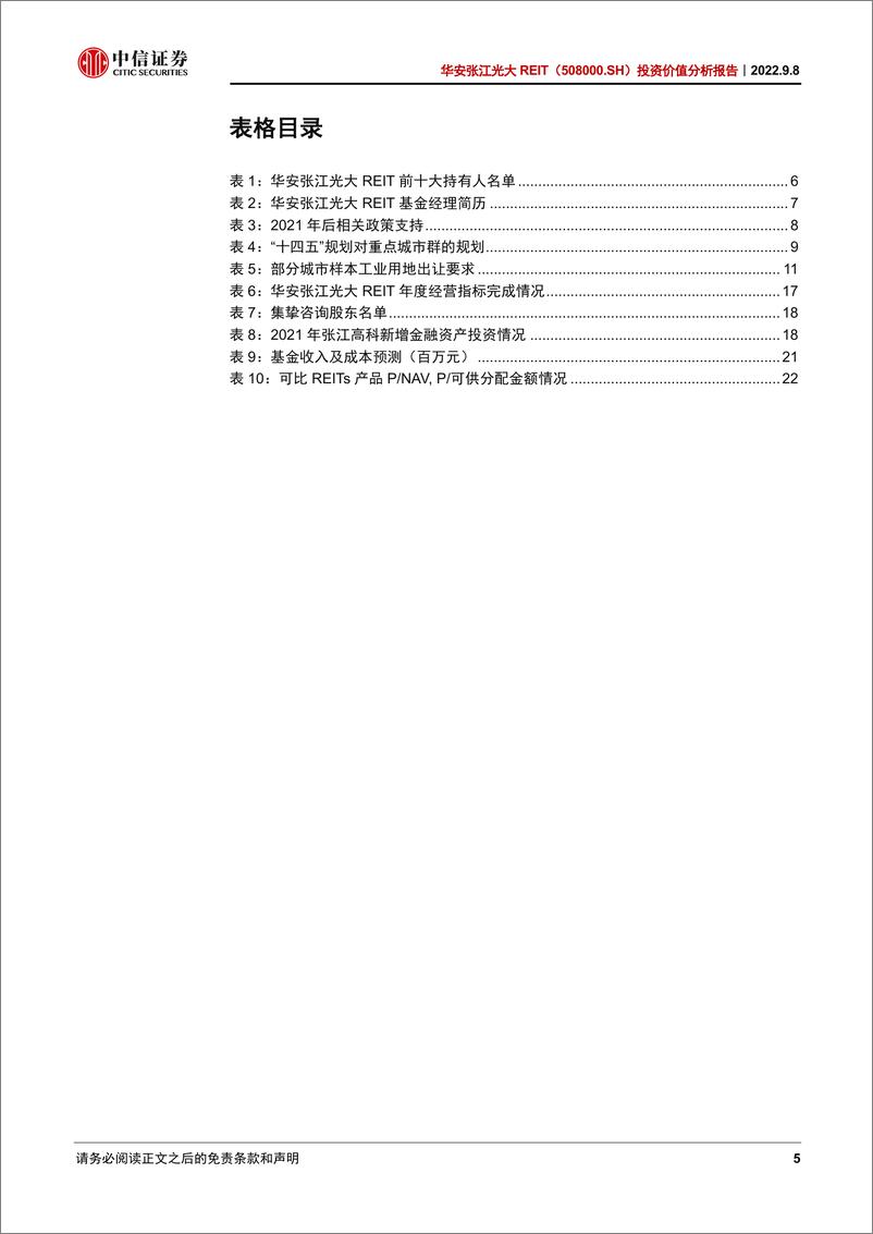 《华安张江光大REIT（508000.SH）投资价值分析报告：地利人和天时，区位优势遇见强运营能力-20220908-中信证券-24页》 - 第6页预览图
