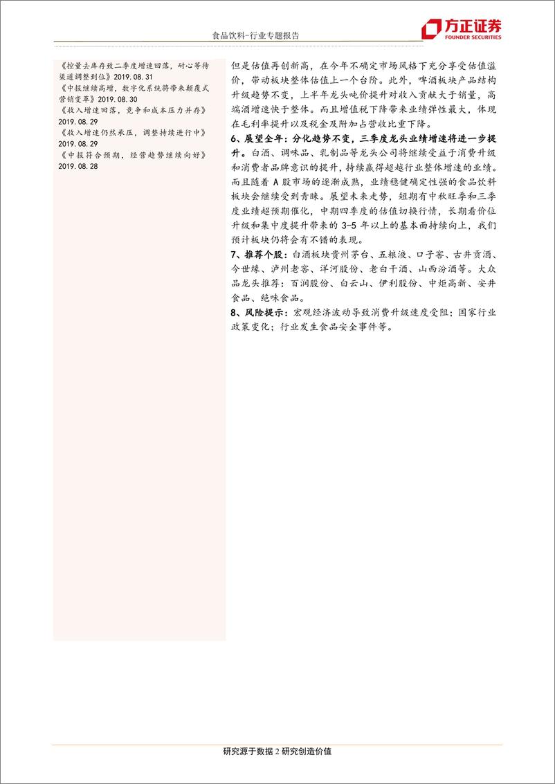 《食品饮料行业19年中报总结：白酒继续高歌猛进，业绩确定性享溢价-20190901-方正证券-31页》 - 第3页预览图