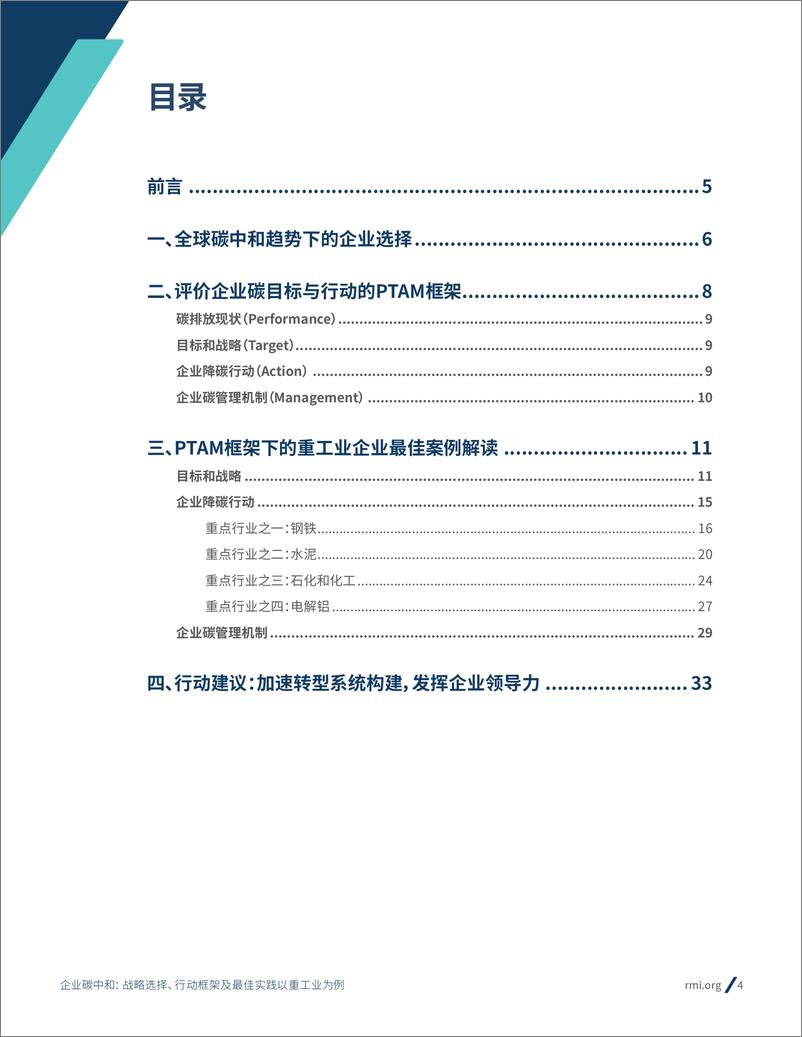 《企业碳中和：战略选择-行动框架及最佳实践-以重工业为例-37页》 - 第5页预览图