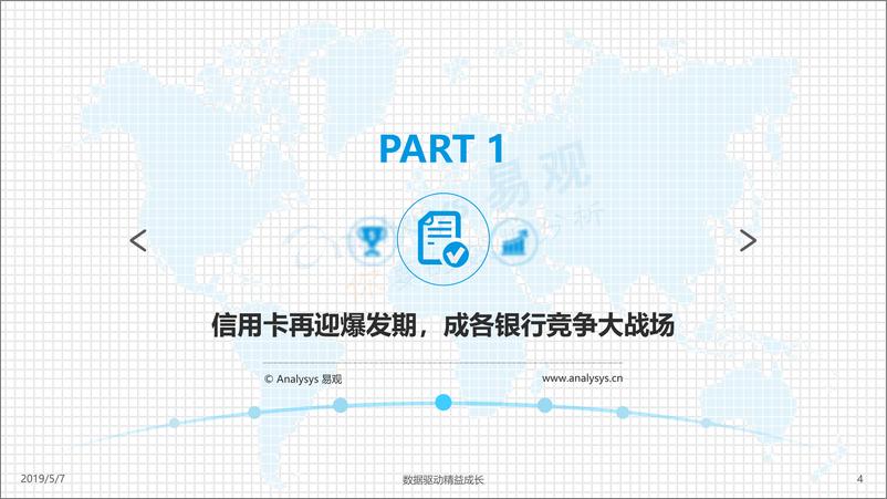 《易观-中国信用卡业务数字化转型专题分析2019H1-2019.5.7-43页》 - 第5页预览图