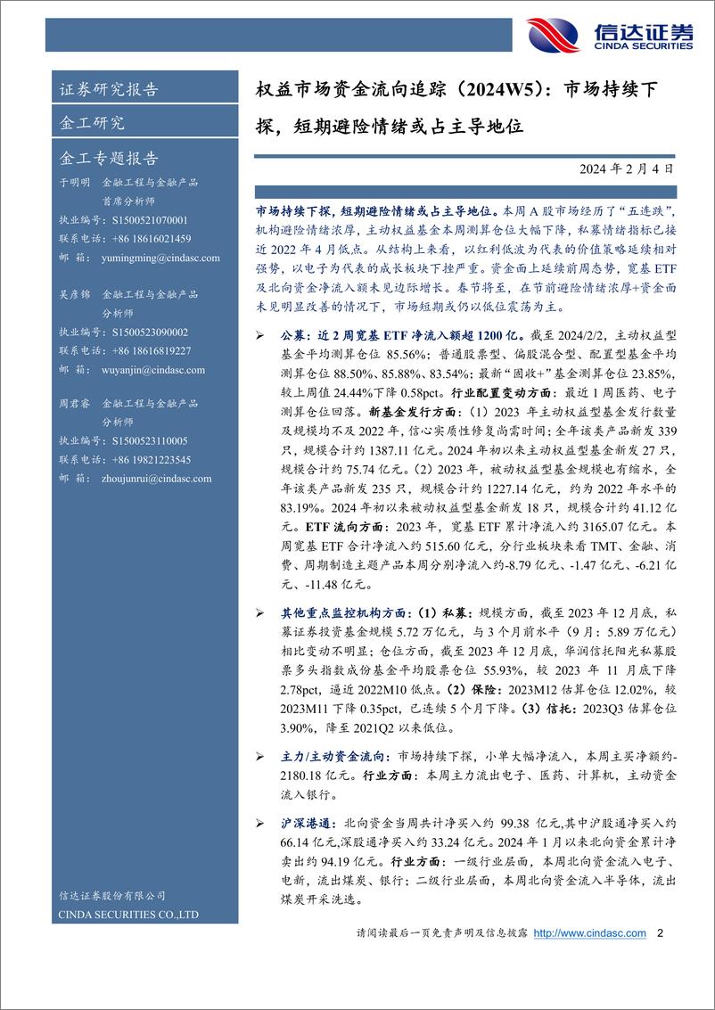 《权益市场资金流向追踪（2024W5）：市场持续下探，短期避险情绪或占主导地位-20240204-信达证券-14页》 - 第2页预览图