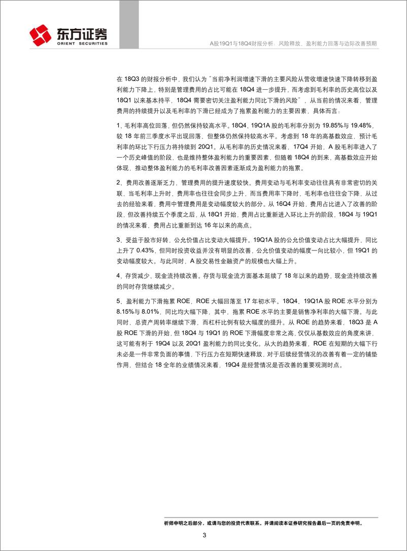 《A股19Q1与18Q4财报分析：风险释放、盈利能力回落与边际改善预期-20190504-东方证券-42页》 - 第4页预览图