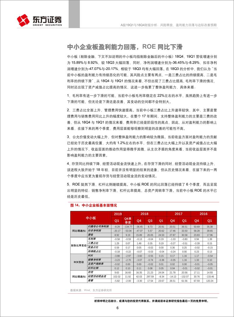 《A股19Q1与18Q4财报分析：风险释放、盈利能力回落与边际改善预期-20190504-东方证券-42页》 - 第7页预览图