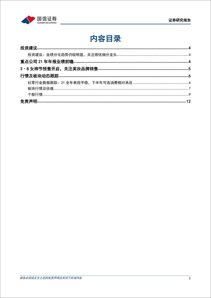 《商贸零售行业2022年3月投资策略&21年业绩前瞻业绩分化趋势延续，关注绩优细分龙头》 - 第2页预览图