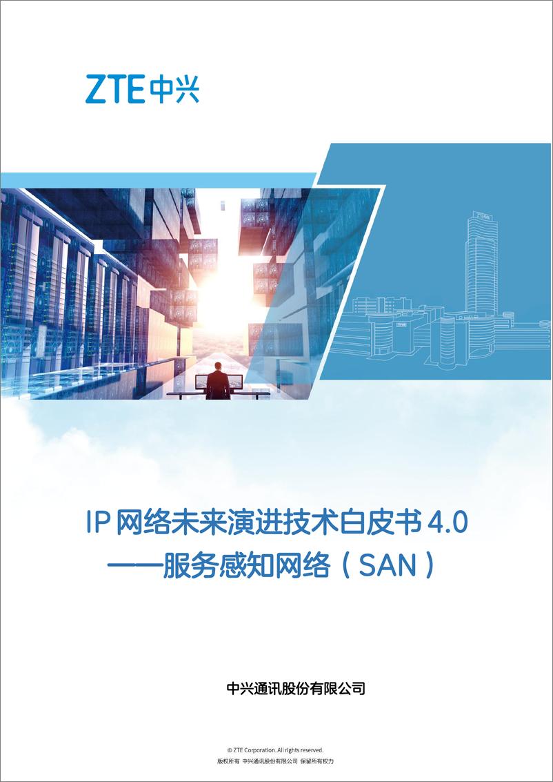 《IP 网络未来演进技术白皮书 4.0--服务感知网络_SAN_》 - 第1页预览图