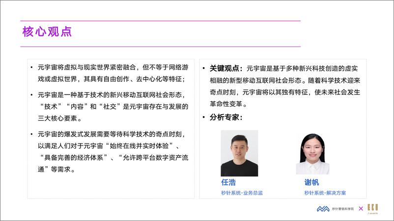 《2022元宇宙营销创新白皮书-秒针营销科学院&IECIA-2022.5.7-67页》 - 第6页预览图