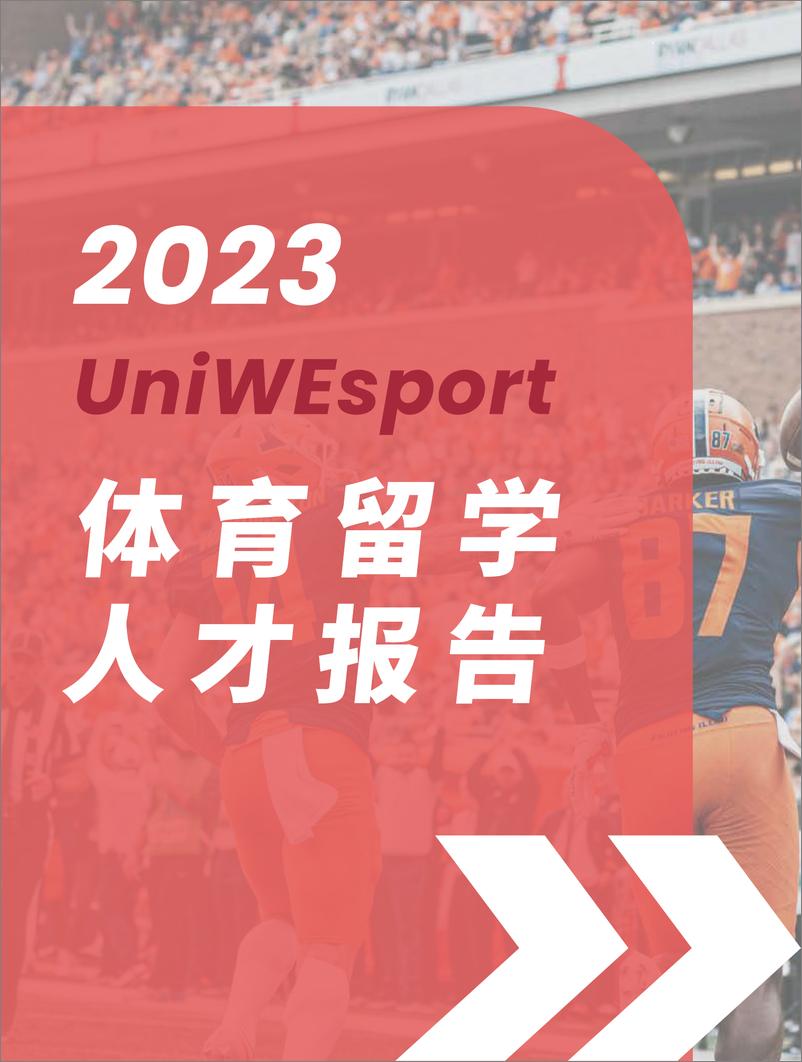 《UniWEsport体育国际教育_2024年体育留学白皮书》 - 第1页预览图