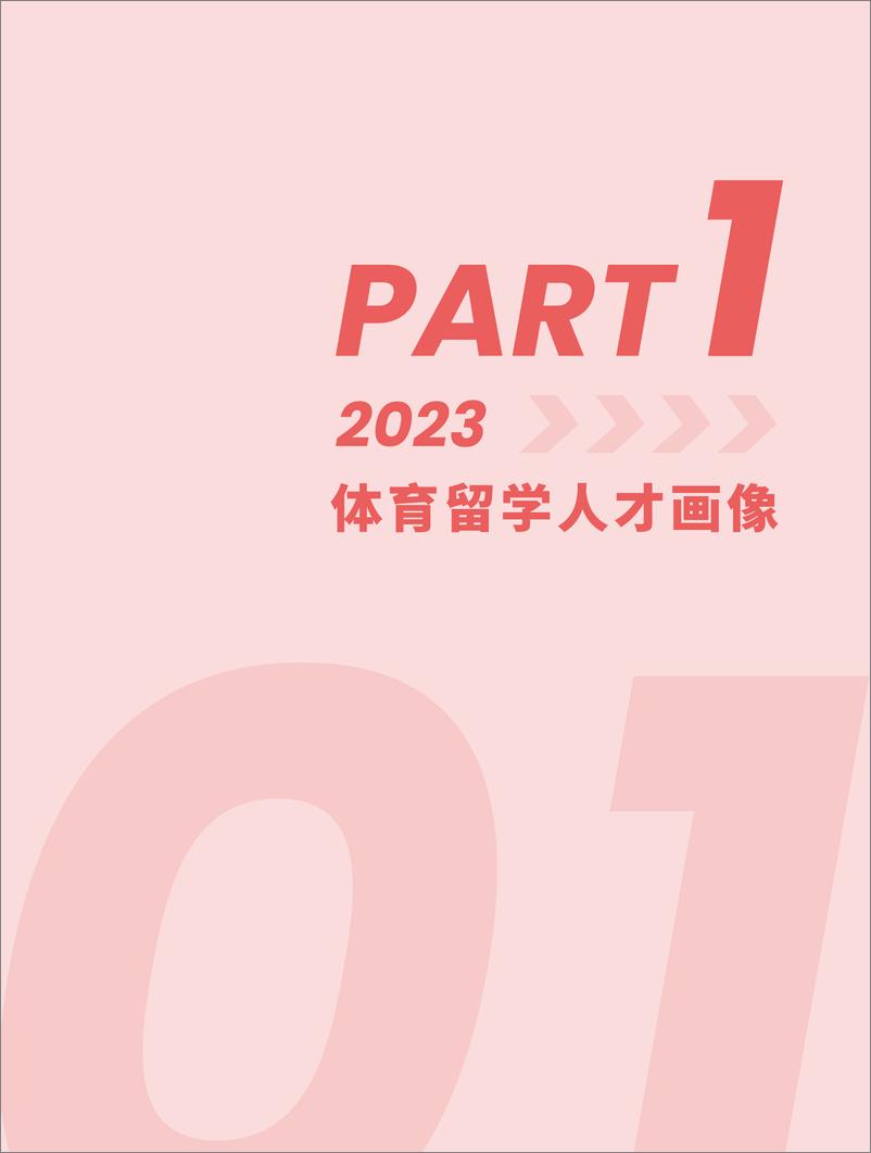 《UniWEsport体育国际教育_2024年体育留学白皮书》 - 第3页预览图