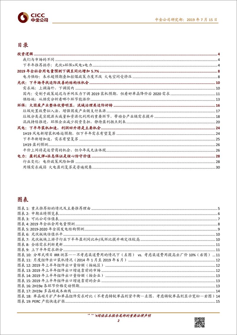 《公用事业新能源行业2019年下半年展望：寻找结构性机会和防守价值-20190715-中金公司-35页》 - 第3页预览图