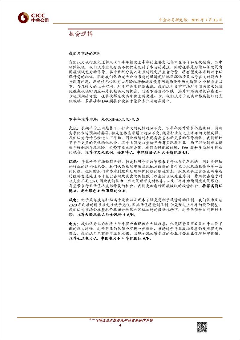 《公用事业新能源行业2019年下半年展望：寻找结构性机会和防守价值-20190715-中金公司-35页》 - 第5页预览图