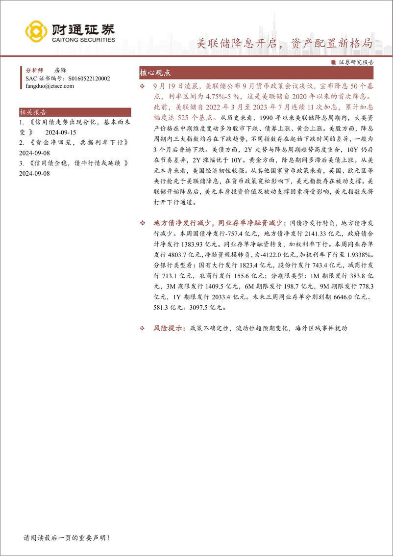 《美联储降息开启，资产配置新格局-240922-财通证券-18页》 - 第1页预览图