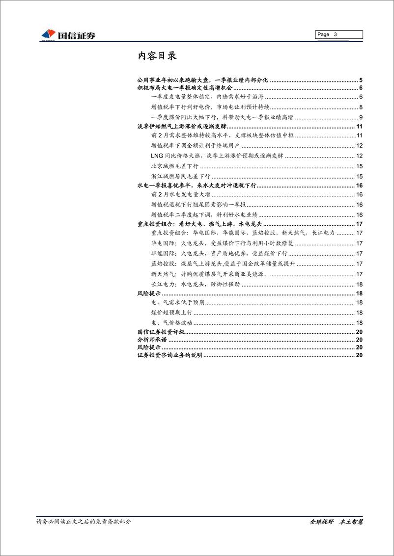 《公用事业行业2019年4月投资策略：火电一季报料高增，燃气淡季上游涨价或发酵-20190415-国信证券-21页》 - 第4页预览图