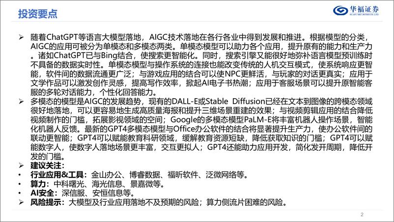 《计算机行业：AIGC行业应用畅想-20230319-华福证券-22页》 - 第3页预览图