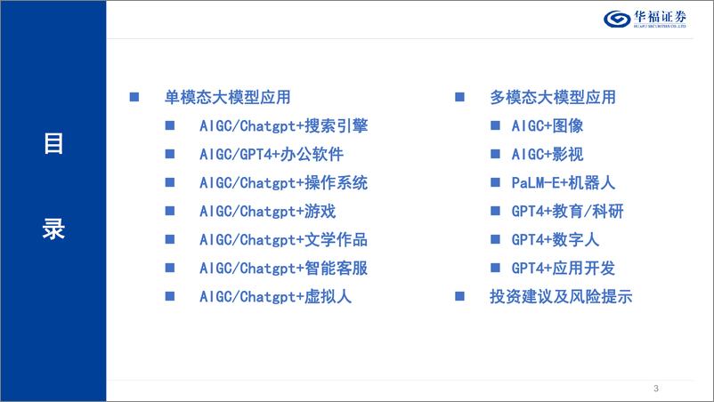 《计算机行业：AIGC行业应用畅想-20230319-华福证券-22页》 - 第4页预览图