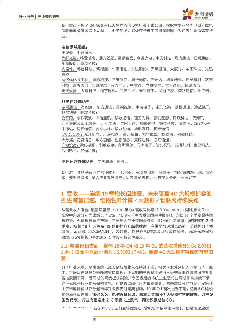 《通信行业：18Q4释放压力19Q1开始复苏，受益4G扩容与5G建设，未来有望持续上升-20190509-天风证券-39页》 - 第7页预览图