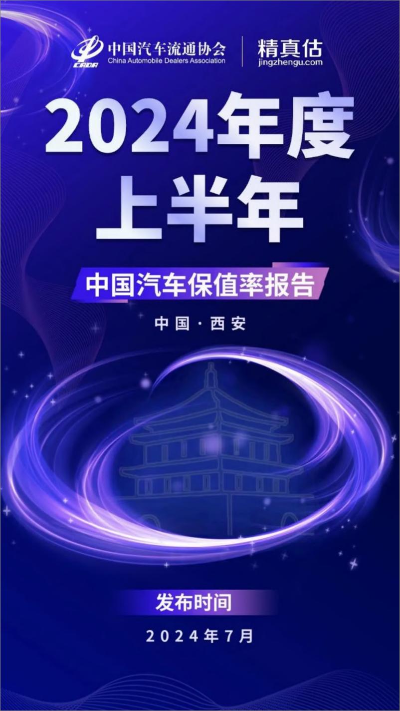 《2024年度上半年中国汽车保值率报告-中国汽车流通协会&精真估-2024.7-84页》 - 第1页预览图