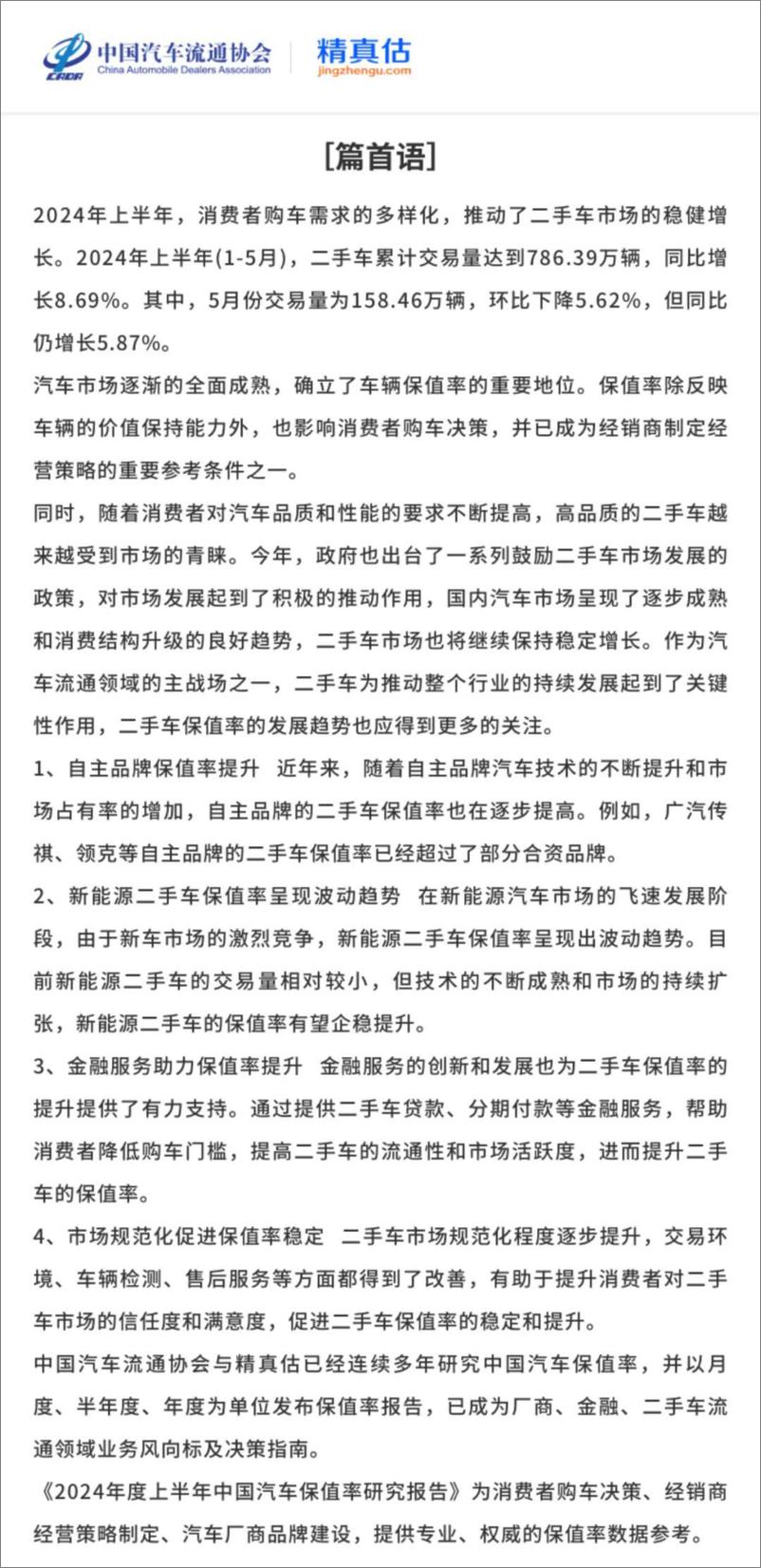 《2024年度上半年中国汽车保值率报告-中国汽车流通协会&精真估-2024.7-84页》 - 第2页预览图