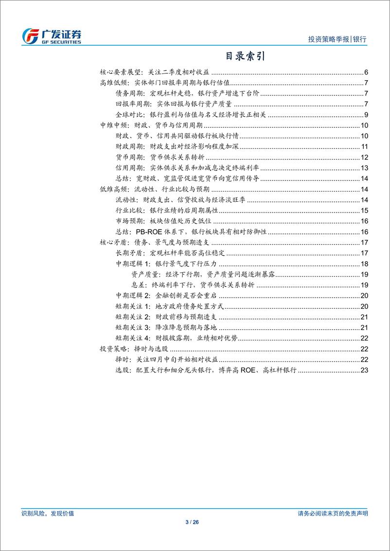 《银行业展望2019Q2：关注二季度银行板块相对收益-20190318-广发证券-26页》 - 第4页预览图