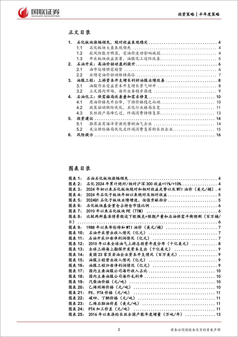 《石油石化行业2024年度中期投资策略：上游资源紧平衡，下游需求慢复苏-240711-国联证券-17页》 - 第2页预览图