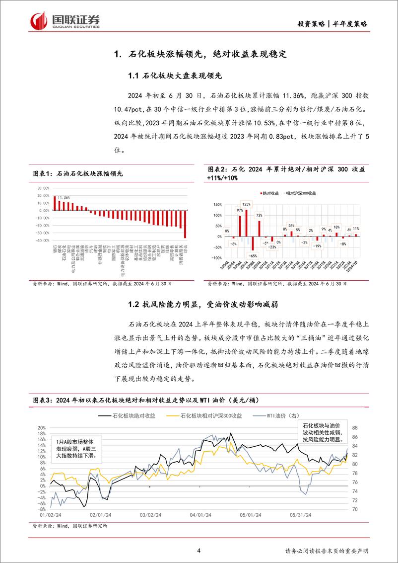 《石油石化行业2024年度中期投资策略：上游资源紧平衡，下游需求慢复苏-240711-国联证券-17页》 - 第4页预览图