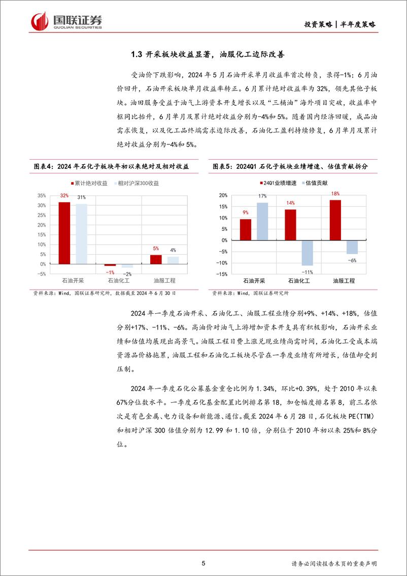 《石油石化行业2024年度中期投资策略：上游资源紧平衡，下游需求慢复苏-240711-国联证券-17页》 - 第5页预览图