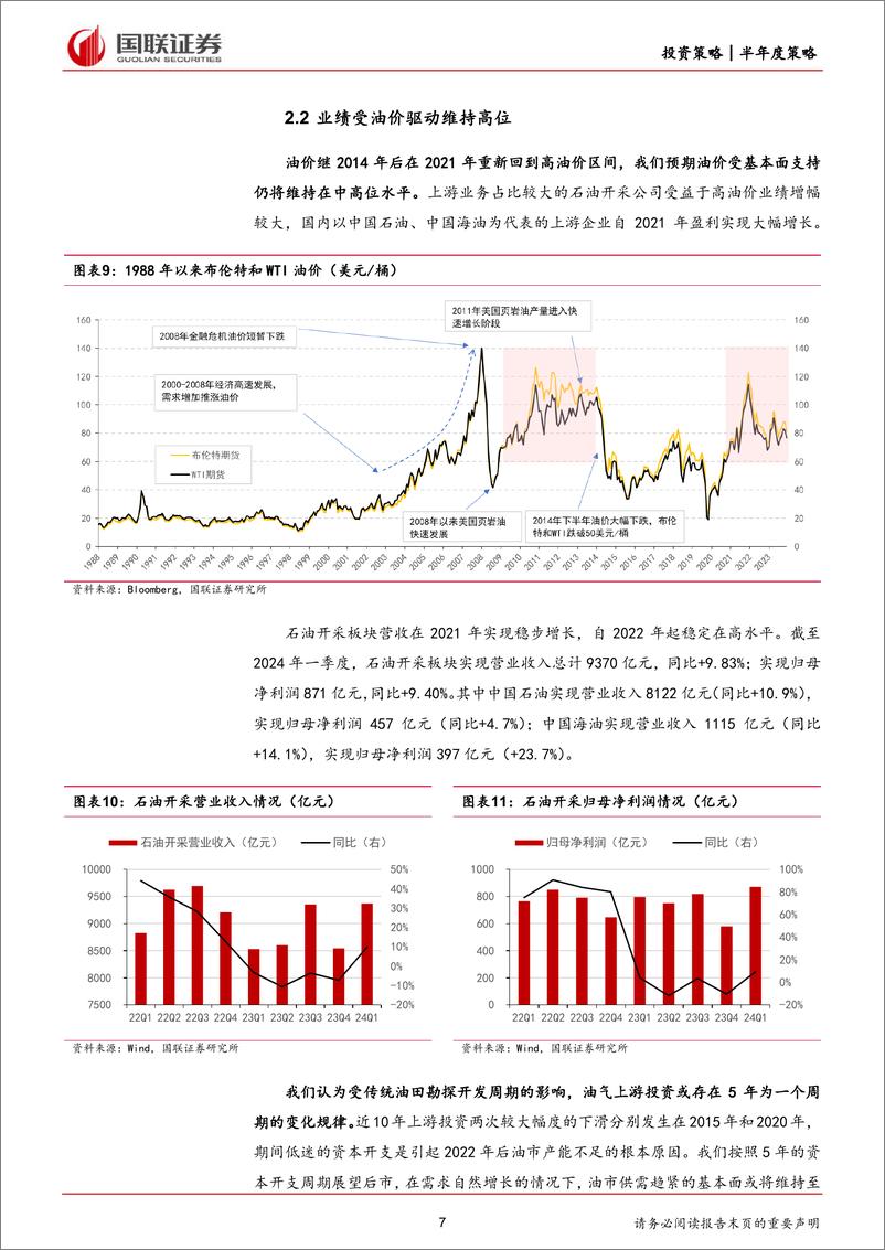 《石油石化行业2024年度中期投资策略：上游资源紧平衡，下游需求慢复苏-240711-国联证券-17页》 - 第7页预览图