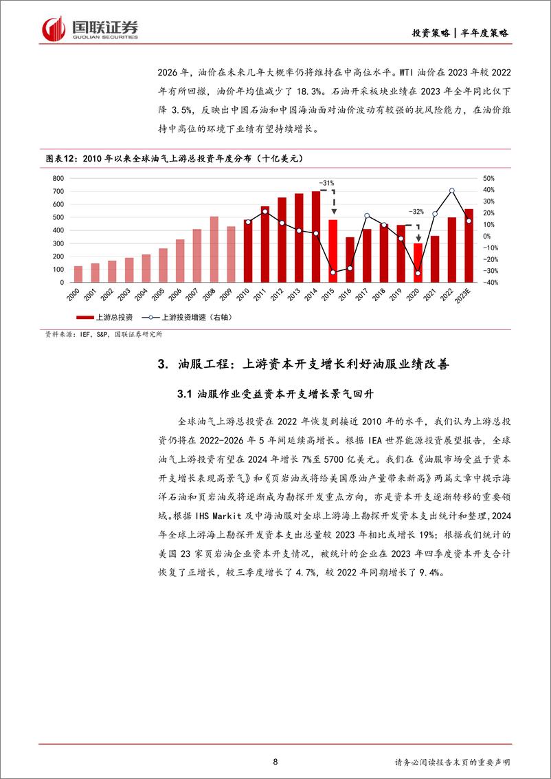 《石油石化行业2024年度中期投资策略：上游资源紧平衡，下游需求慢复苏-240711-国联证券-17页》 - 第8页预览图