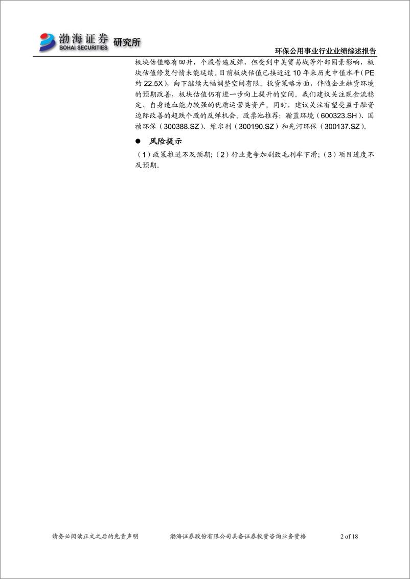 《环保公用事业行业2019年半年报业绩综述业绩增速继续下滑，基金持仓比例有所提升-20190906-渤海证券-18页》 - 第3页预览图