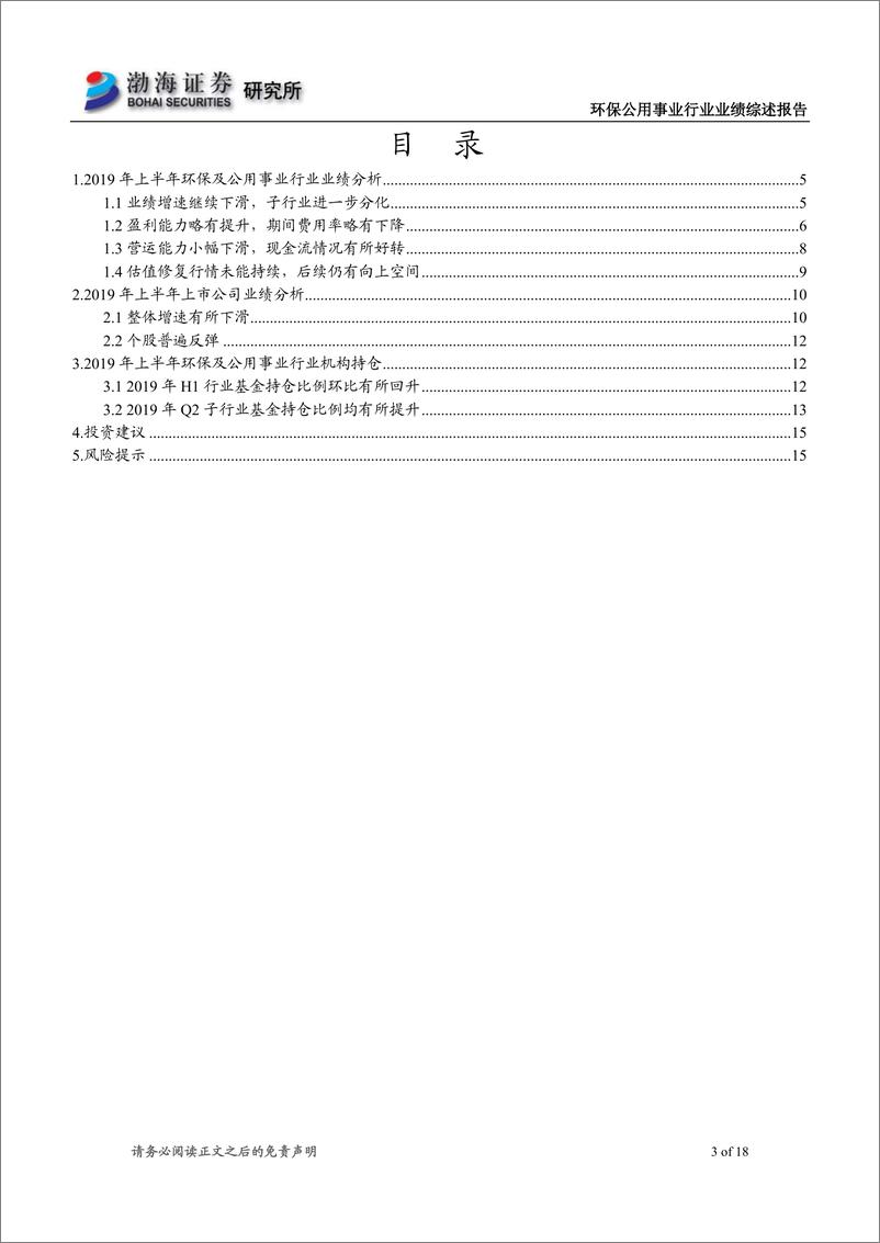 《环保公用事业行业2019年半年报业绩综述业绩增速继续下滑，基金持仓比例有所提升-20190906-渤海证券-18页》 - 第4页预览图