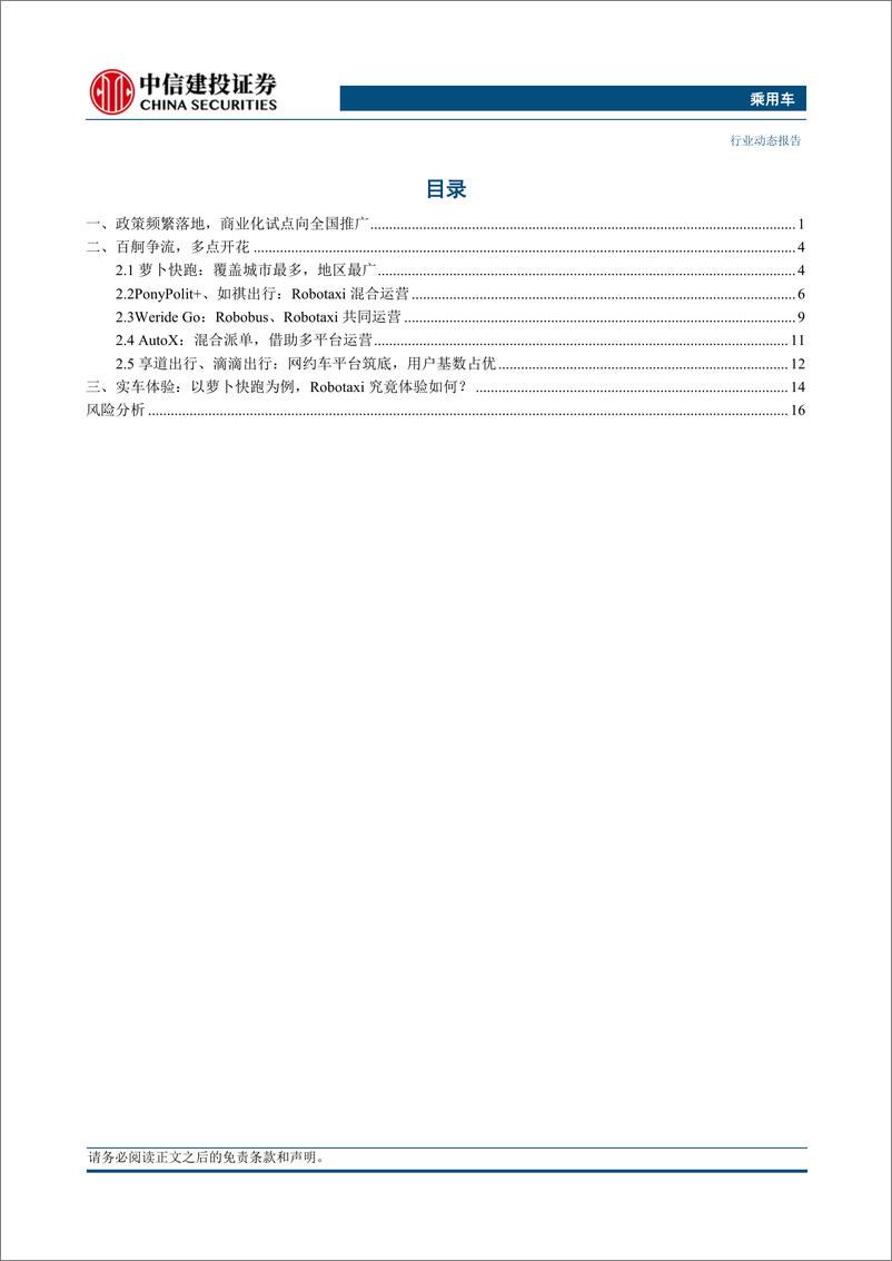 《乘用车行业：Robotaxi逐步商业化，助推智驾产业链发展-20230730-中信建投-20页》 - 第3页预览图