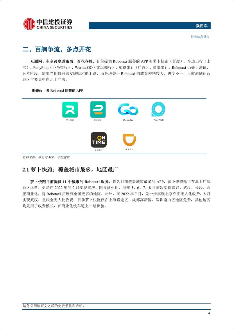 《乘用车行业：Robotaxi逐步商业化，助推智驾产业链发展-20230730-中信建投-20页》 - 第7页预览图